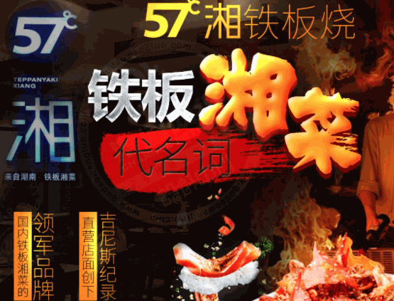 五十七度湘铁板烧